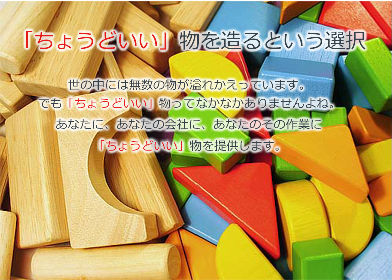 「ちょうどいい」物を造るという選択