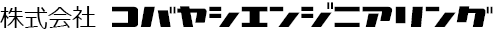 株式会社コバヤシエンジニアリング
